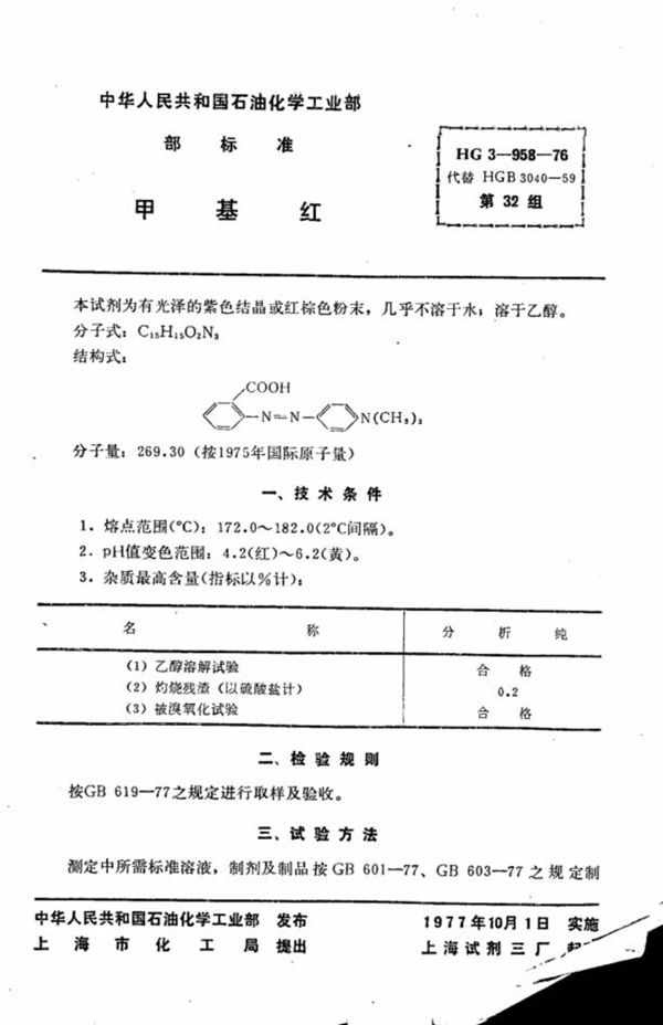 HG 3-958-1976 化学试剂 甲基红