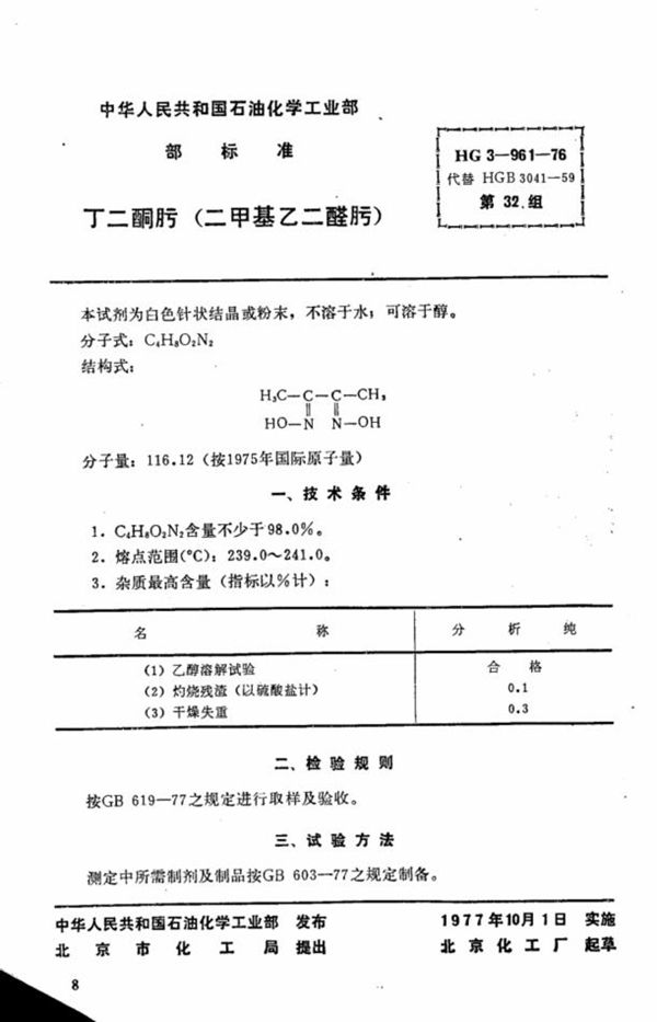 HG 3-961-1976 化学试剂 丁二酮肟