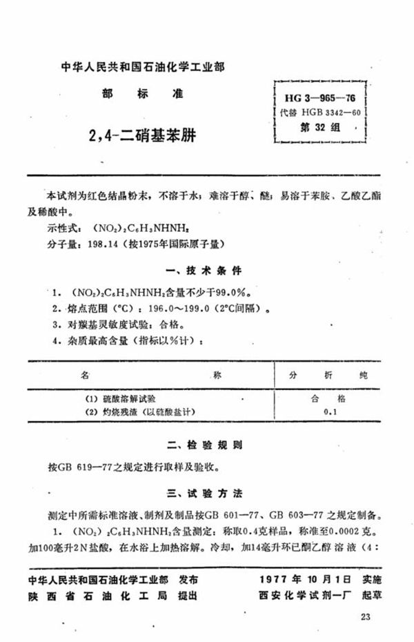 HG 3-965-1976 化学试剂 2,4-二硝基苯肼