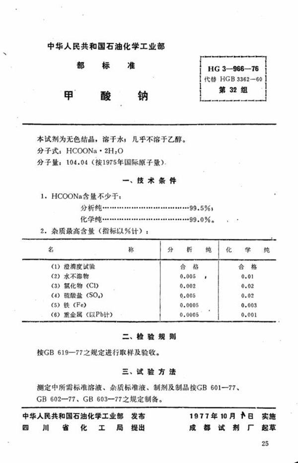 HG 3-966-1976 化学试剂 甲酸钠