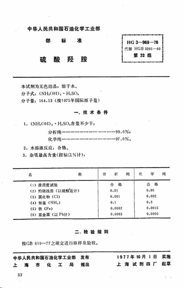 HG 3-968-1976 化学试剂 硫酸羟胺