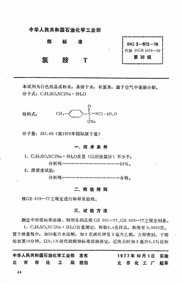 HG 3-972-1976 化学试剂 氯胺T