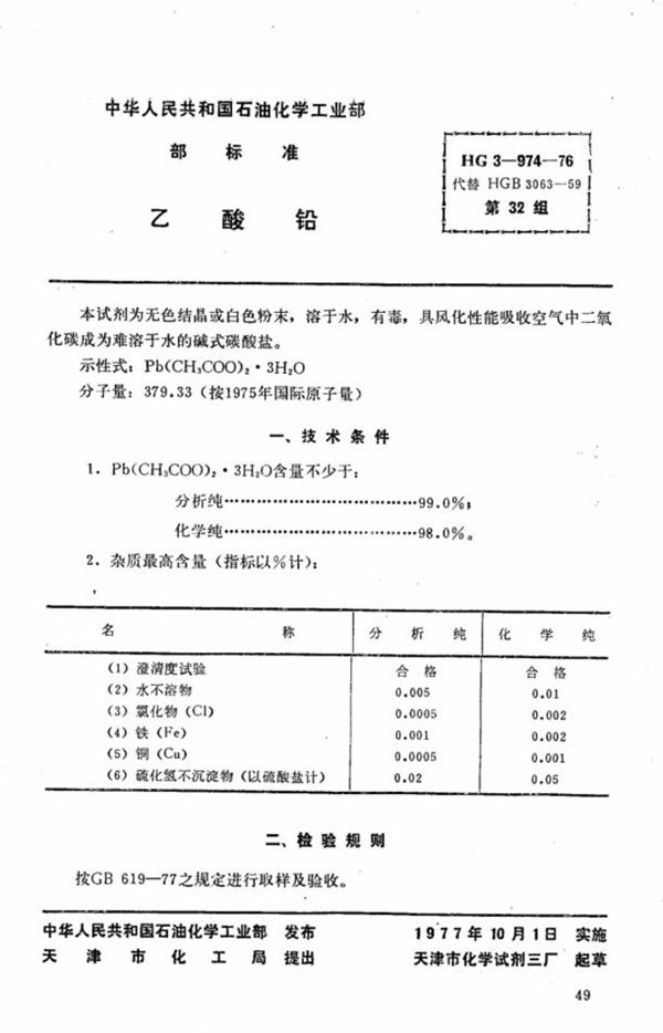 HG 3-974-1976 化学试剂 乙酸铅