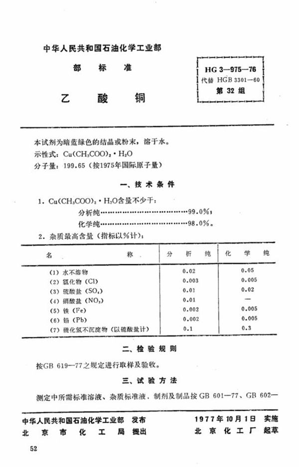 HG 3-975-1976 化学试剂 乙酸铜