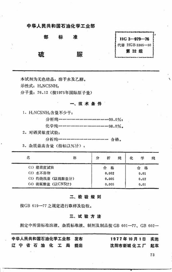 HG 3-979-1976 化学试剂 硫脲