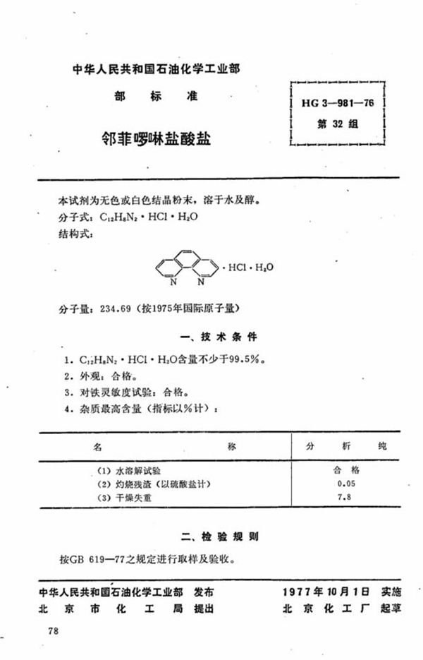 HG 3-981-1976 化学试剂 邻菲啰啉盐酸盐