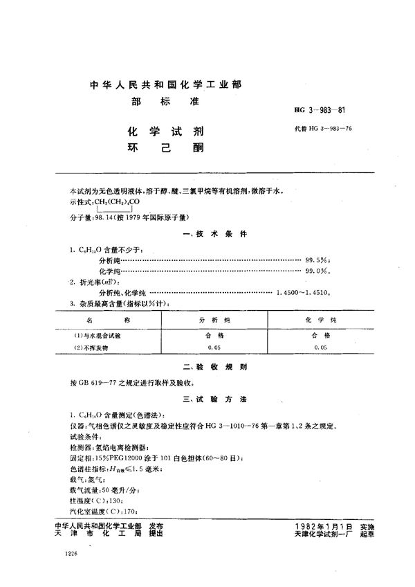 HG 3-983-1981 化学试剂 环己酮