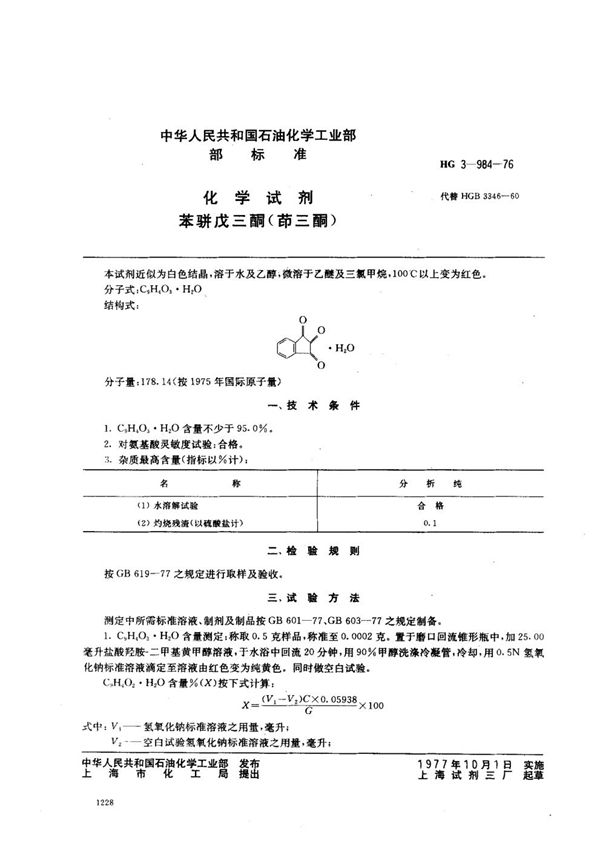 HG 3-984-1976 化学试剂 苯骈戊三酮（茚三酮）