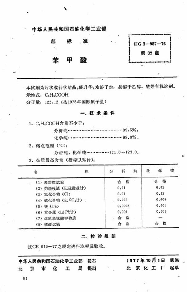 HG 3-987-1976 化学试剂 苯甲酸