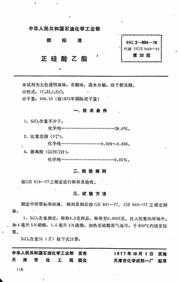 HG 3-994-1976 化学试剂 正硅酸乙酯