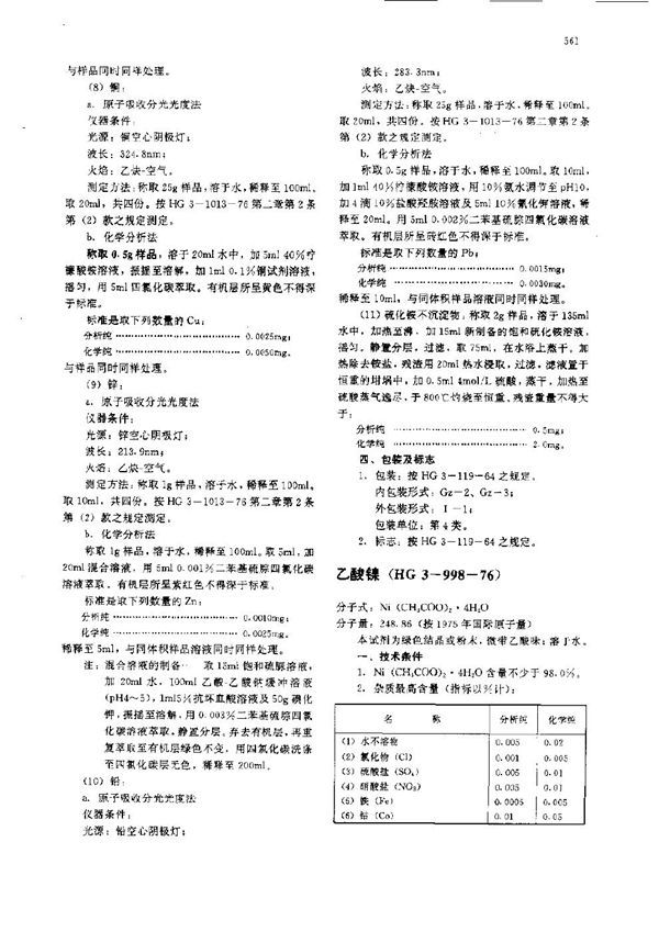 HG 3-998-1976 化学试剂 乙酸镍