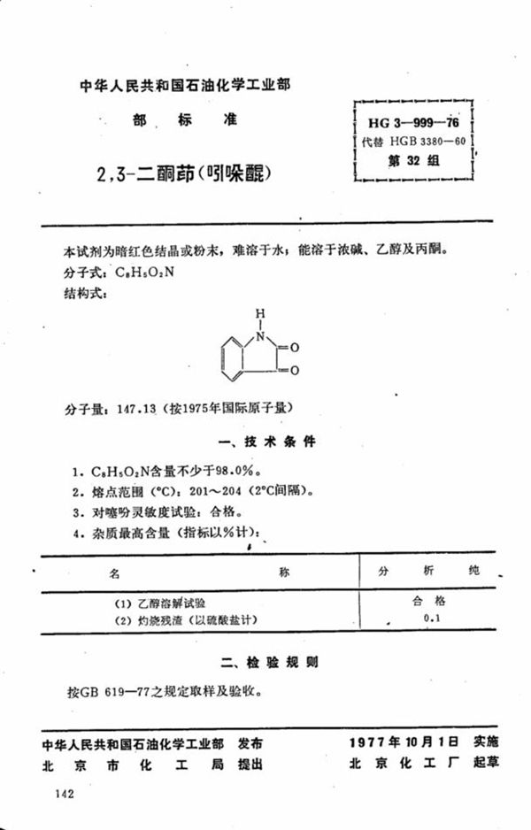 HG 3-999-1976 化学试剂 2,3-二酮茚(吲哚醌)