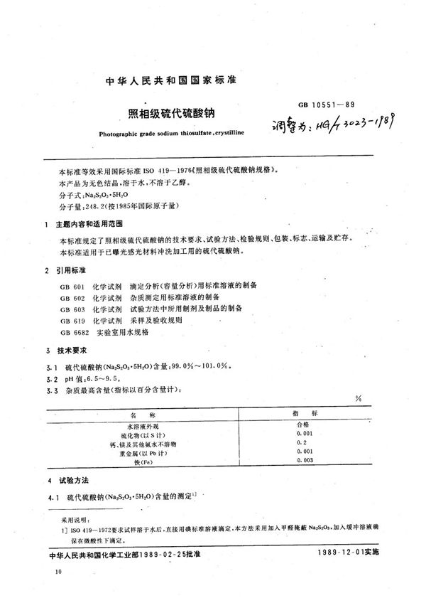 HG 3023-1989 照相级硫代硫酸钠