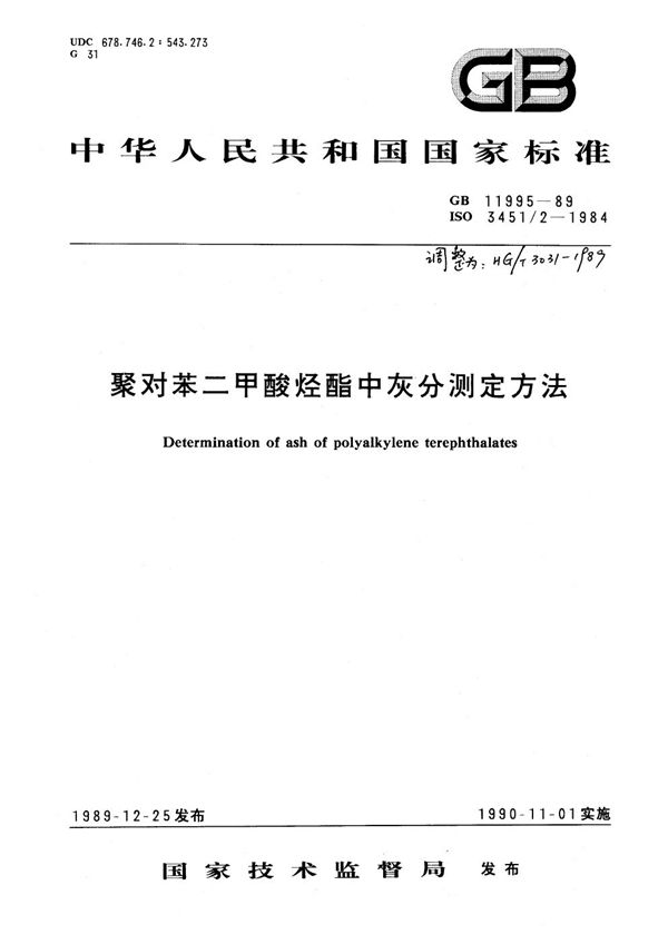 HG 3031-1989 聚对苯二甲酸烃酯中灰分测定方法