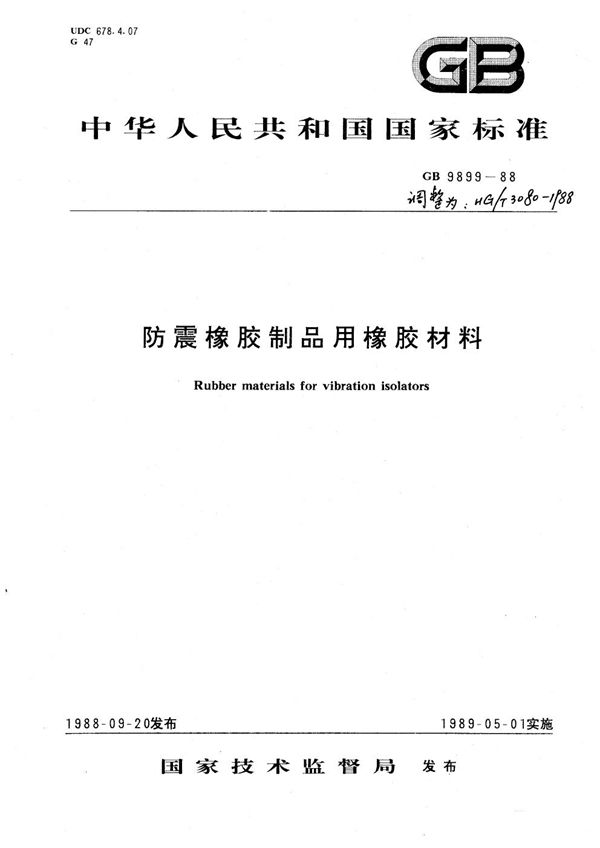 HG 3080-1988 防震橡胶制品用橡胶材料