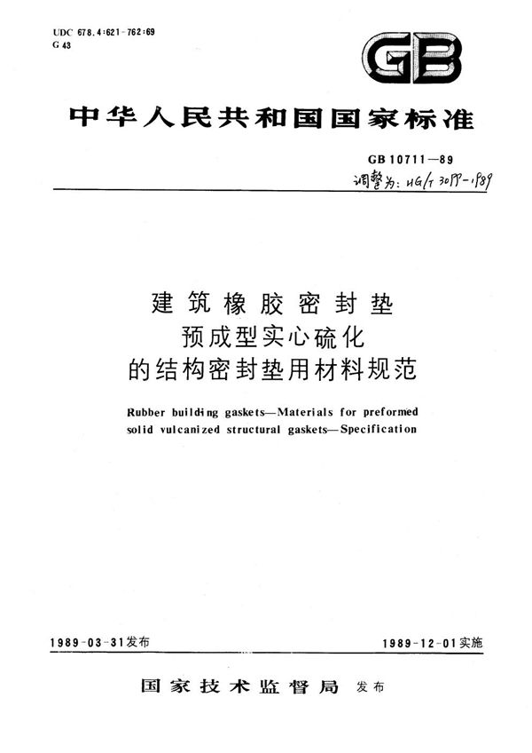 HG 3099-1989 建筑橡胶密封垫预成型实心硫化的结构密封垫用材料规范