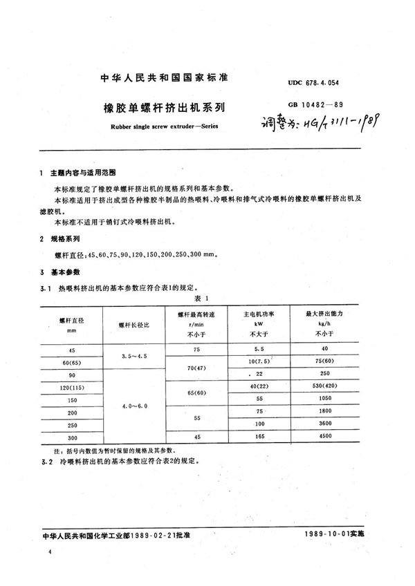 HG 3111-1989 橡胶单螺杆挤出机系列