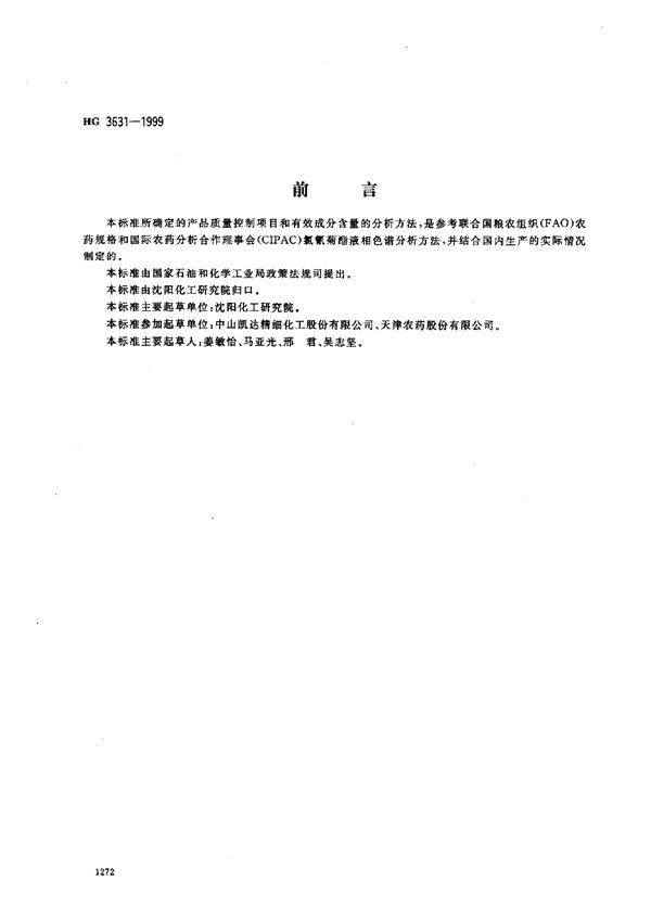 HG 3631-1999 4.5％高效氯氰菊酯乳油