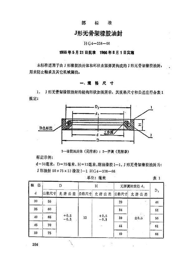 HG 4-338-1966 J型无骨架橡胶油封