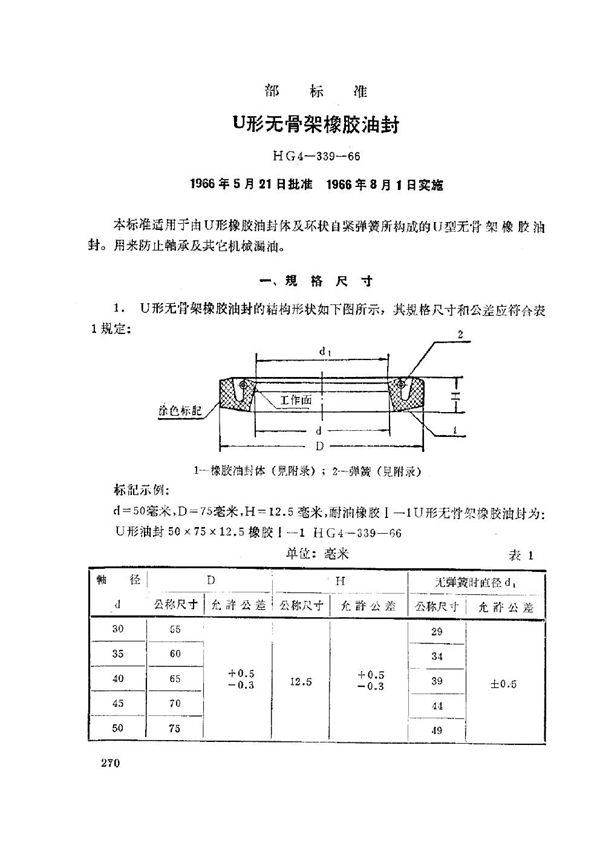 HG 4-339-1966 U形无骨架橡胶油封