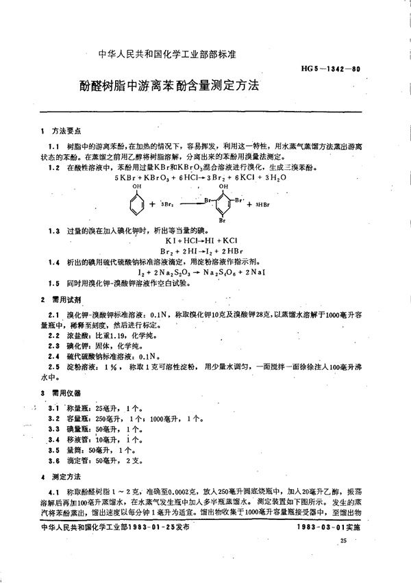 HG 5-1342-1980 酚醛树脂游离苯酚含量的测定方法