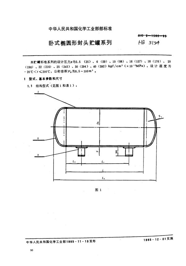 HG 5-1580-1985 卧式椭圆形封头贮罐系列