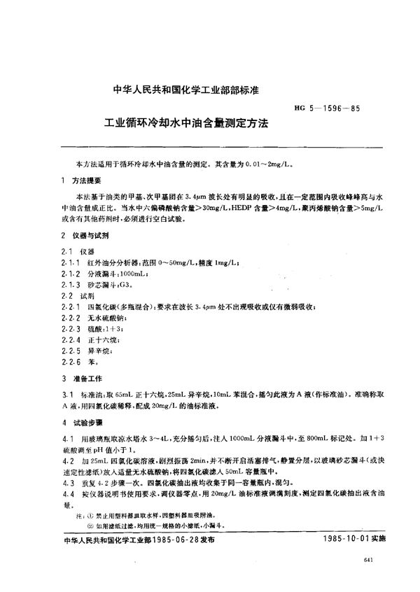 HG 5-1596-1985 工业循环冷却水中油含量测定方法