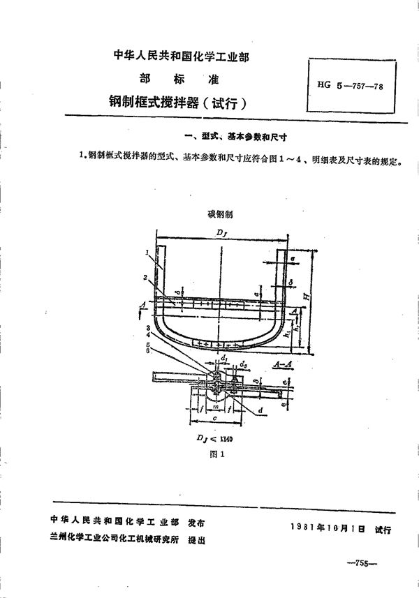 HG 5-757-1978 钢制框式搅拌器