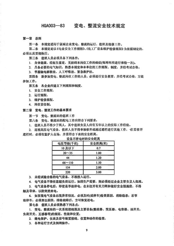 HGA 003-1983 变电、整流安全技术规定