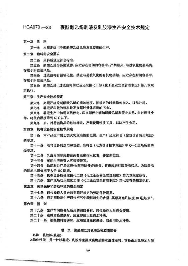 HGA 070-1983 聚醋酸乙烯乳液及乳胶漆生产安全技术规定