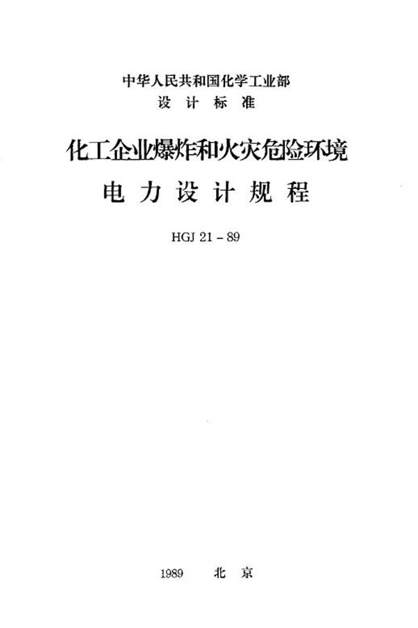 HGJ 21-1989 化工企业爆炸和火灾危险环境电力设计规程