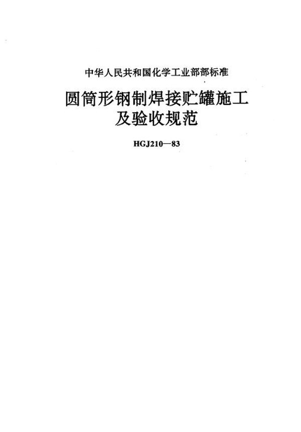 HGJ 210-1983 圆筒形钢制焊接贮罐施工及验收规范