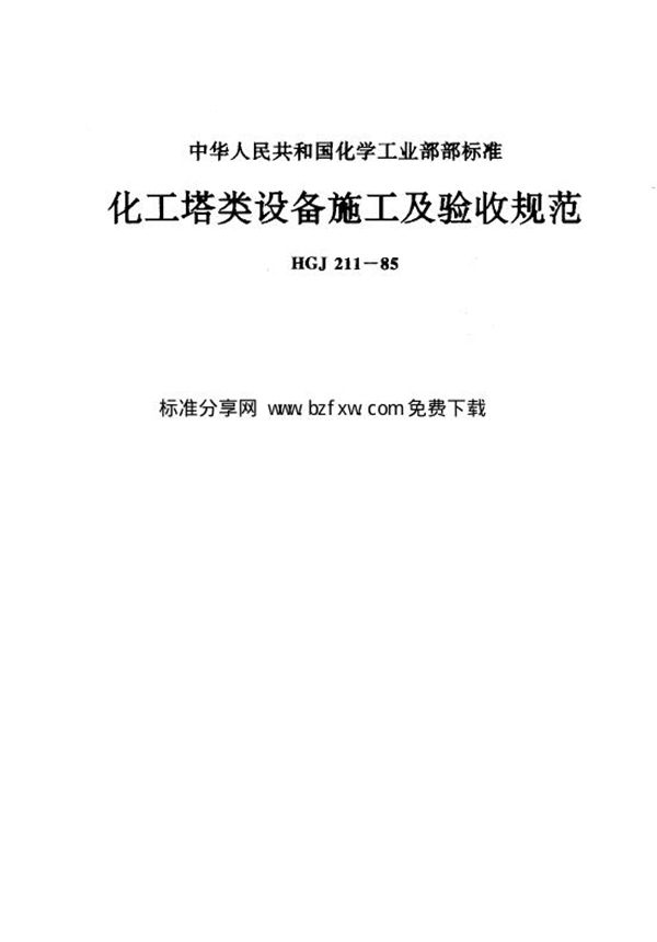 HGJ 211-1985 化工塔类设备施工及验收规范