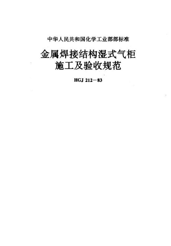 HGJ 212-1983 金属焊接结构湿气式气柜施工及验收规范