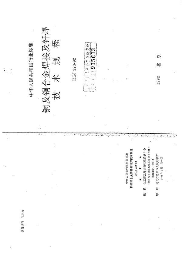 HGJ 223-1992 铜及铜合金焊接及钎焊接技术规程