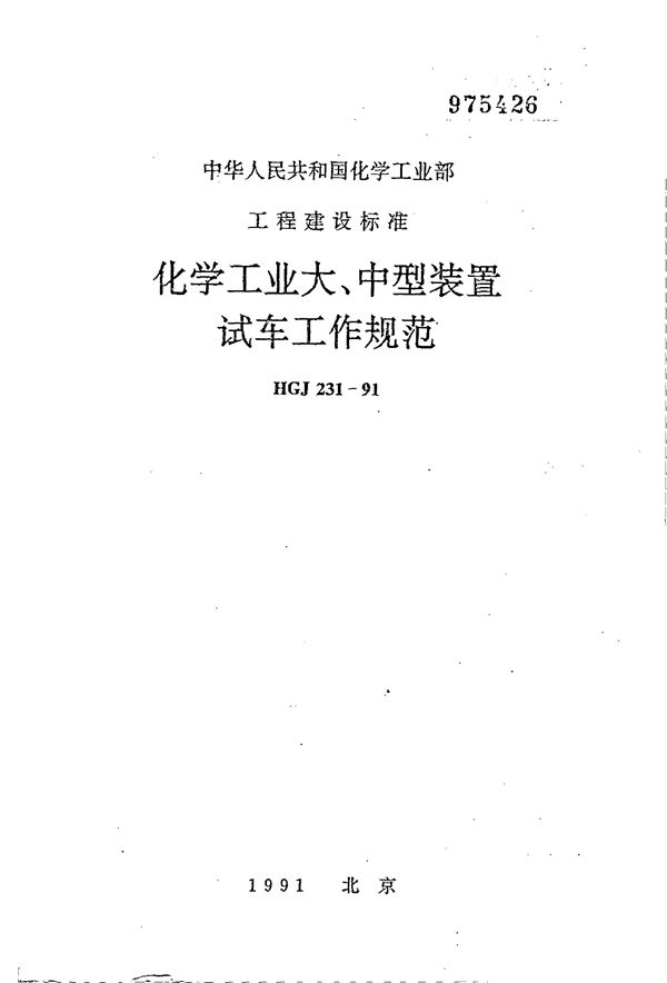 HGJ 231-1991 化学工业大、中型装置试车工作规范