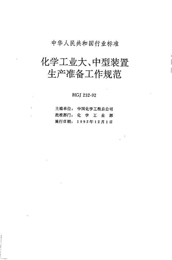 HGJ 232-1992 化学工业大、中型装置生产准备工作规范