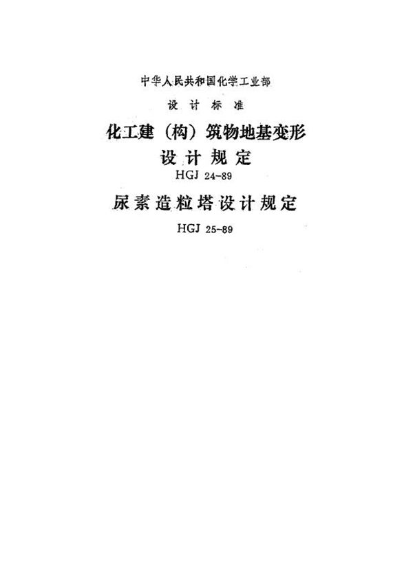 HGJ 24-1989 化工建(构)筑物地基变形设计规定