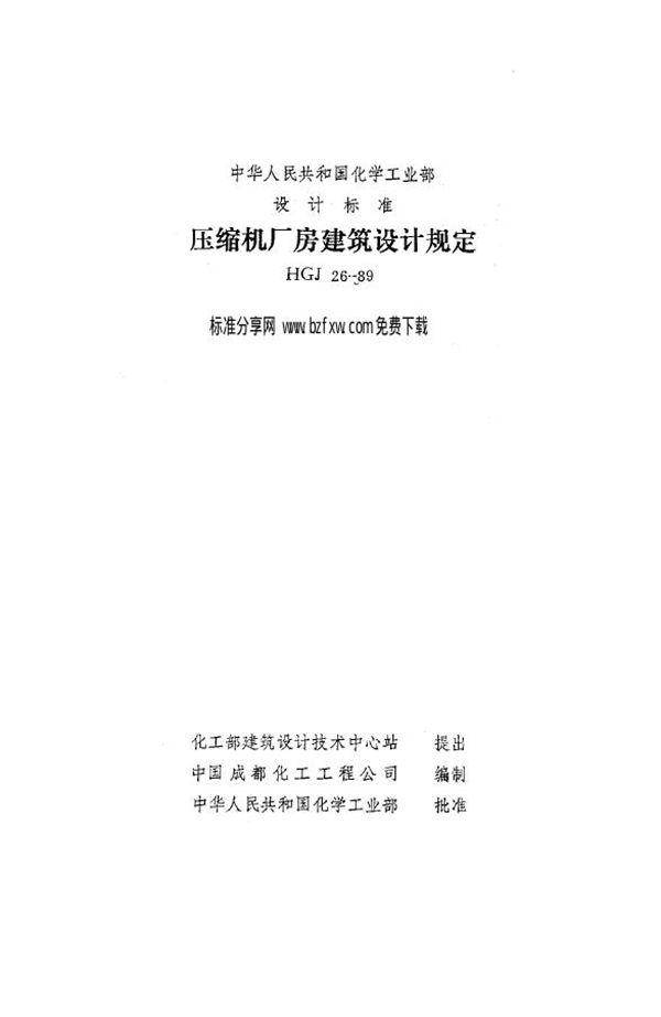 HGJ 26-1989 压缩机厂房建筑设计规定