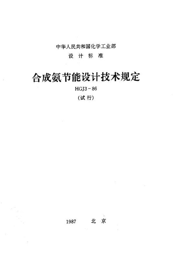 HGJ 3-1986 合成氨节能设计技术规定（试行）