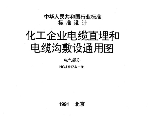 HGJ 517A-1991 化工企业电缆直埋和电缆沟敷设通用图 电气部分