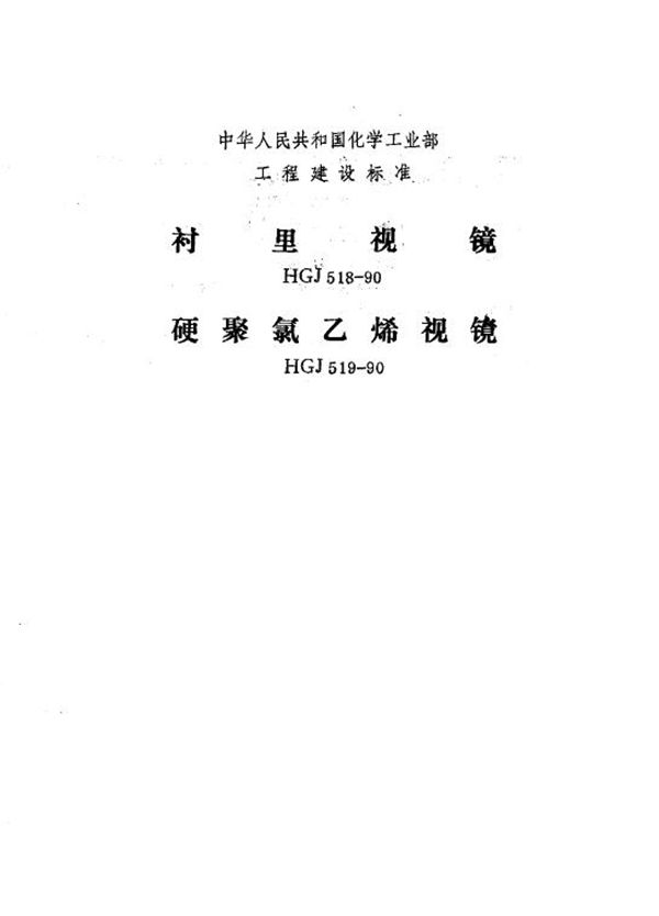 HGJ 519-1990 硬聚氯乙烯视镜