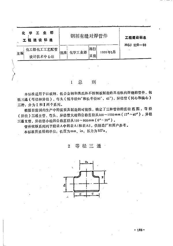 HGJ 528-1990 钢制有缝对焊管件