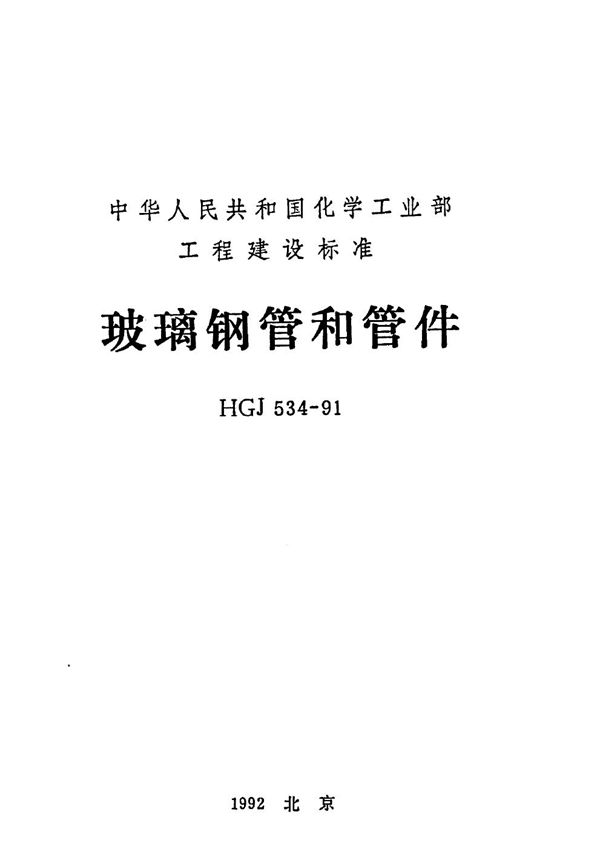 HGJ 534-1991 玻璃钢管和管件