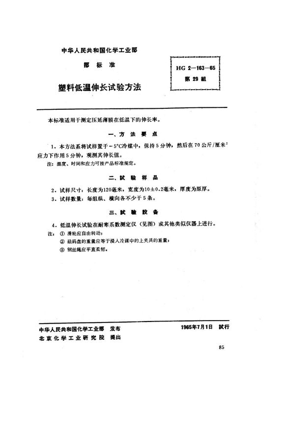 HG/T 2-163-1965 塑料低温伸长试验方法