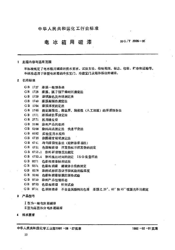 HG/T 2005-1991 电冰箱用磁漆