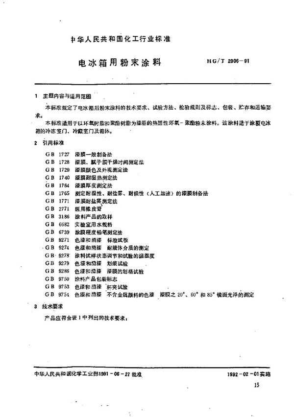 HG/T 2006-1991 电冰箱用粉末涂料