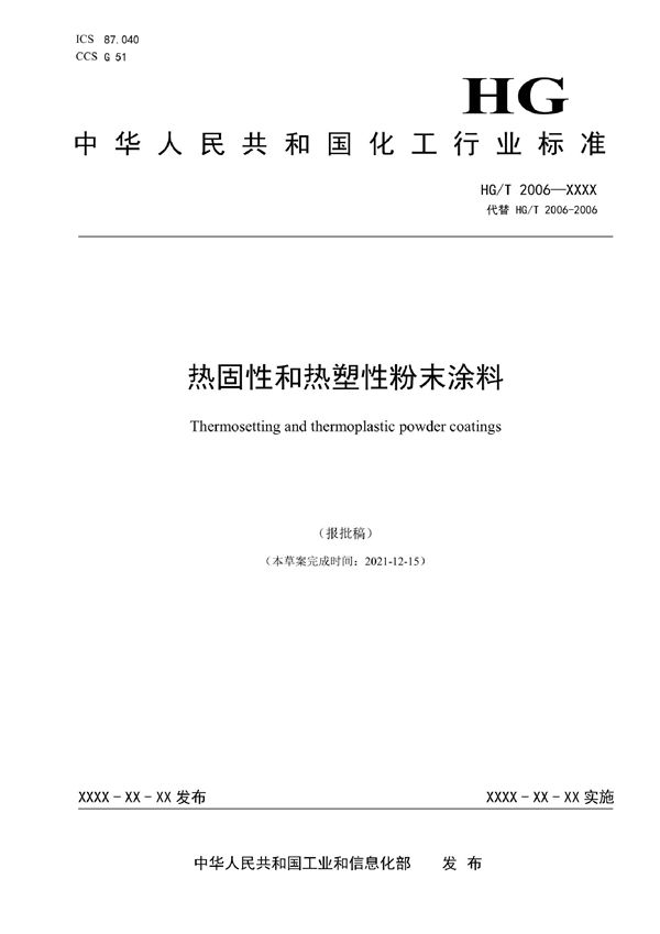 HG/T 2006-2022 热固性和热塑性粉末涂料