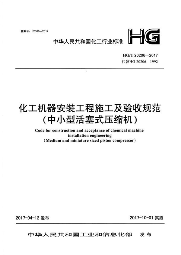 HG/T 20206-2017 化工机器安装工程施工及验收规范（中小型活塞式压缩机）