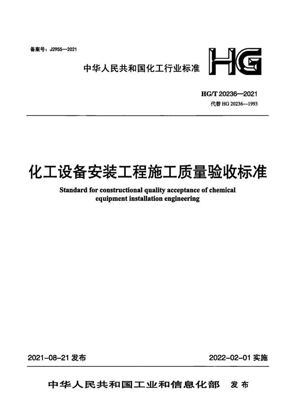 HG/T 20236-2021 化工设备安装工程施工质量验收标准